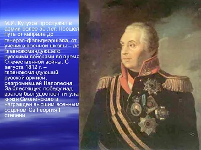 М.И. Кутузов прослужил в армии более 50 лет. Прошел путь от капрала