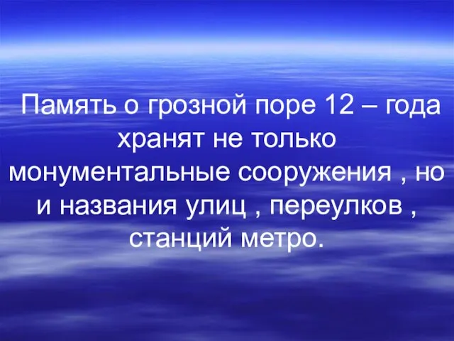 Память о грозной поре 12 – года хранят не только монументальные сооружения