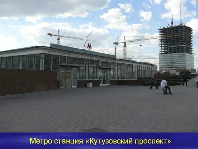 Метро станция «Кутузовский проспект»