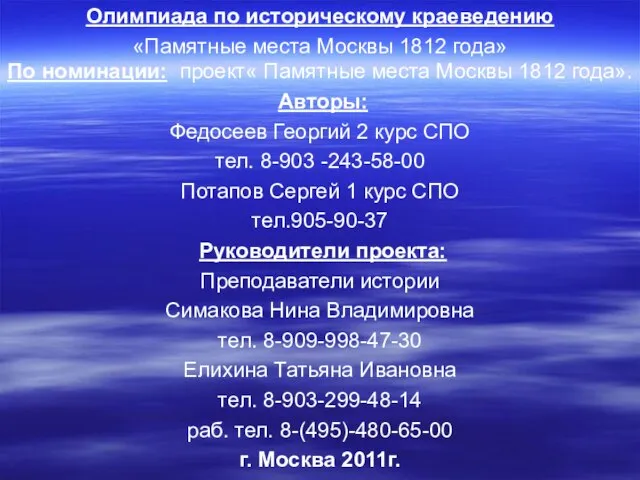 Олимпиада по историческому краеведению «Памятные места Москвы 1812 года» По номинации: проект«