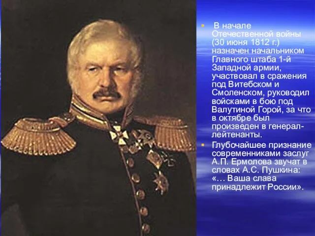 В начале Отечественной войны (30 июня 1812 г.) назначен начальником Главного штаба