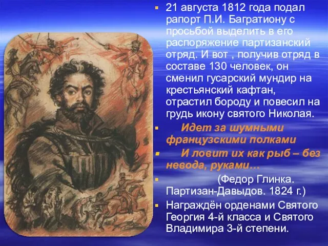 21 августа 1812 года подал рапорт П.И. Багратиону с просьбой выделить в