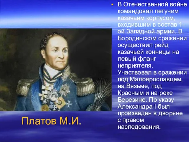 В Отечественной войне командовал летучим казачьим корпусом, входившим в состав 1-ой Западной