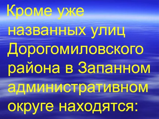 Кроме уже названных улиц Дорогомиловского района в Запанном административном округе находятся: