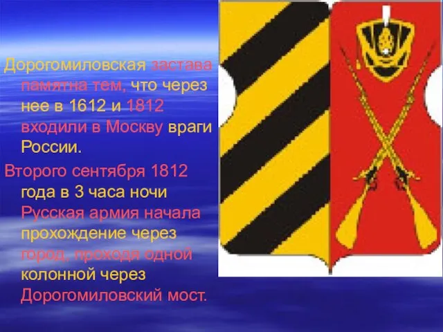 Дорогомиловская застава памятна тем, что через нее в 1612 и 1812 входили