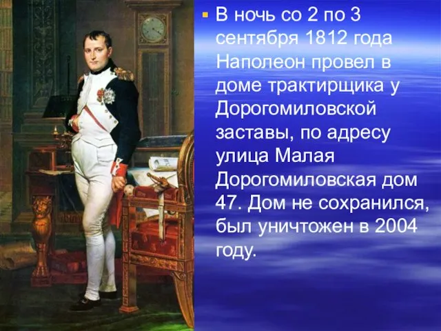 В ночь со 2 по 3 сентября 1812 года Наполеон провел в