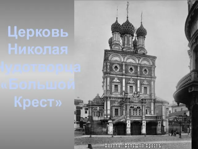 Церковь Николая Чудотворца «Большой Крест»