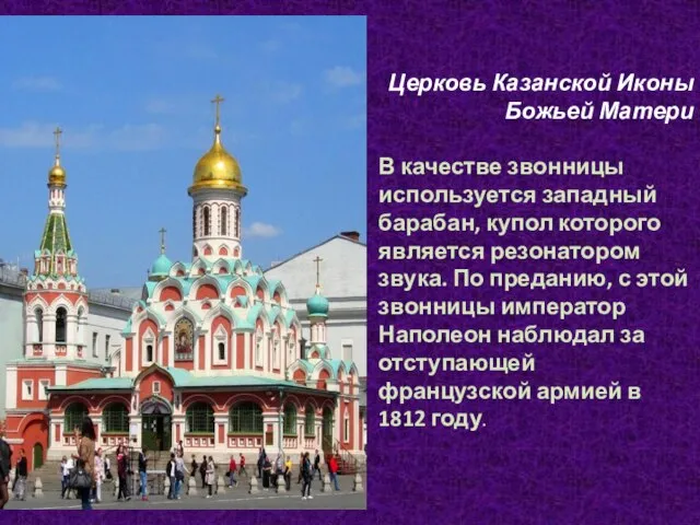 Церковь Казанской Иконы Божьей Матери В качестве звонницы используется западный барабан, купол