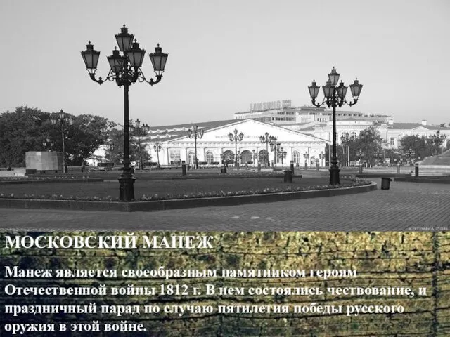 МОСКОВСКИЙ МАНЕЖ Манеж является своеобразным памятником героям Отечественной войны 1812 г. В