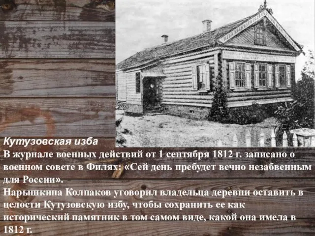 Кутузовская изба В журнале военных действий от 1 сентября 1812 г. записано