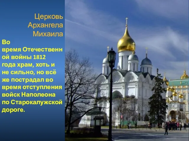 Церковь Архангела Михаила Во время Отечественной войны 1812 года храм, хоть и