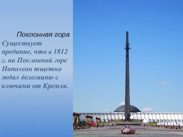 Поклонная гора Существует предание, что в 1812 г. на Поклонной горе Наполеон