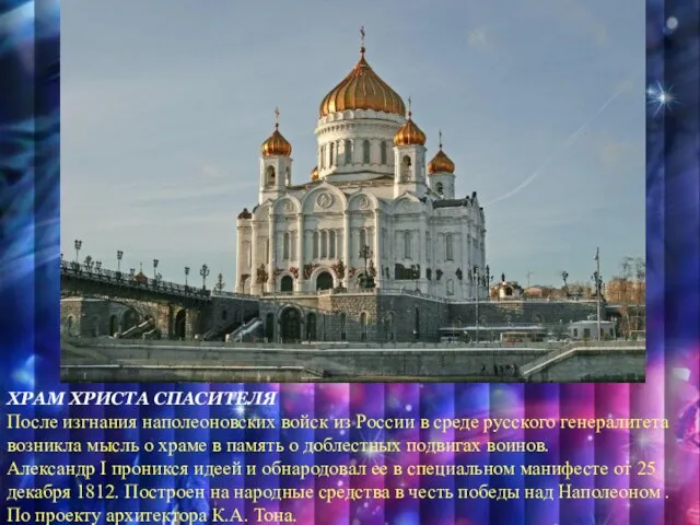 ХРАМ ХРИСТА СПАСИТЕЛЯ После изгнания наполеоновских войск из России в среде русского