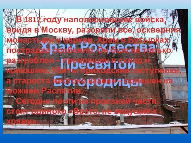 Храм Рождества Пресвятой Богородицы В 1812 году наполеоновские войска, войдя в Москву,