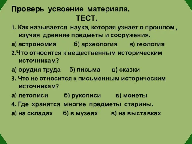 Проверь усвоение материала. ТЕСТ. 1. Как называется наука, которая узнает о прошлом