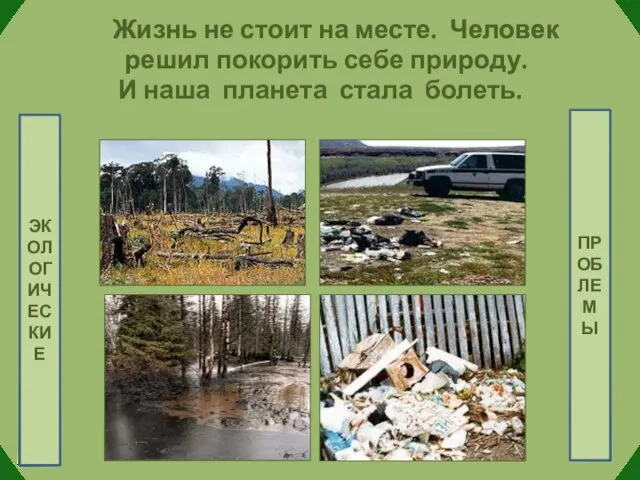 Жизнь не стоит на месте. Человек решил покорить себе природу. И наша