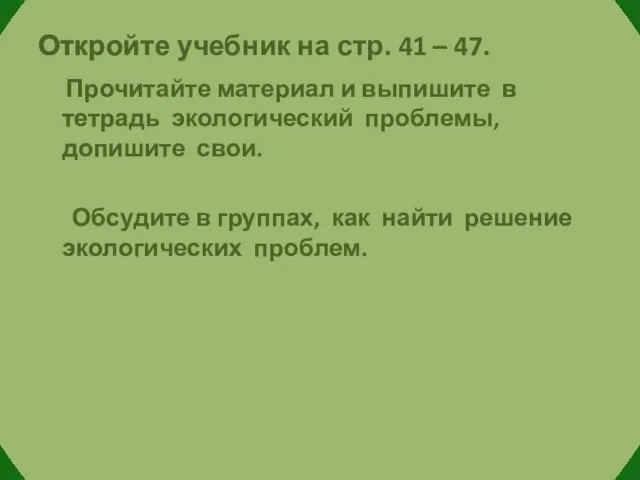 Откройте учебник на стр. 41 – 47. Прочитайте материал и выпишите в