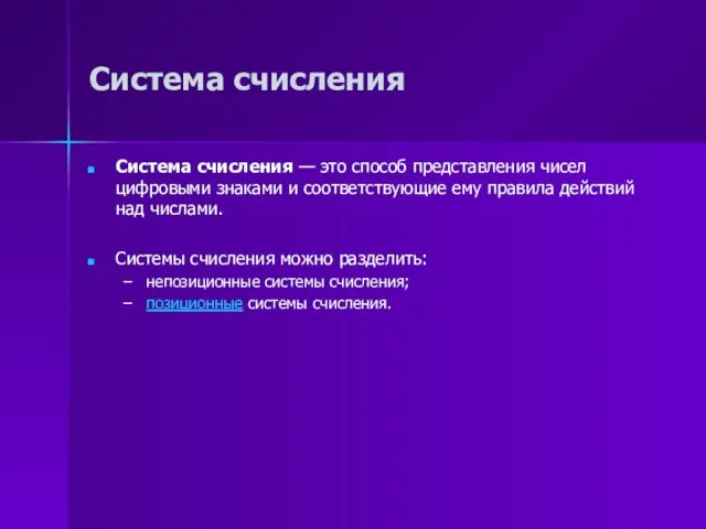 Система счисления Система счисления — это способ представления чисел цифровыми знаками и