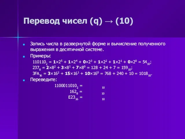 Перевод чисел (q) → (10) Запись числа в развернутой форме и вычисление