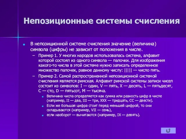 Непозиционные системы счисления В непозиционной системе счисления значение (величина) символа (цифры) не