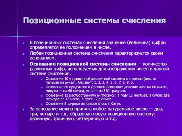 Позиционные системы счисления В позиционных системах счисления значение (величина) цифры определяется ее