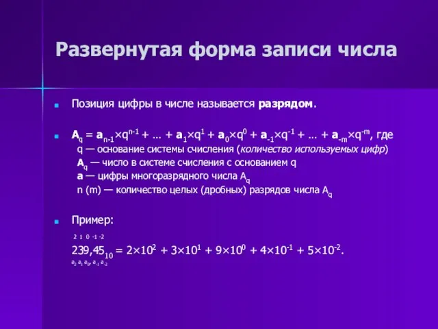 Развернутая форма записи числа Позиция цифры в числе называется разрядом. Aq =