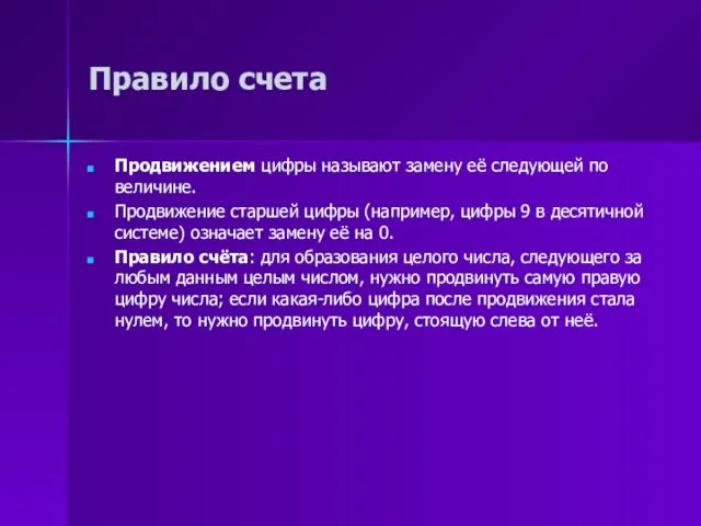 Правило счета Продвижением цифры называют замену её следующей по величине. Продвижение старшей