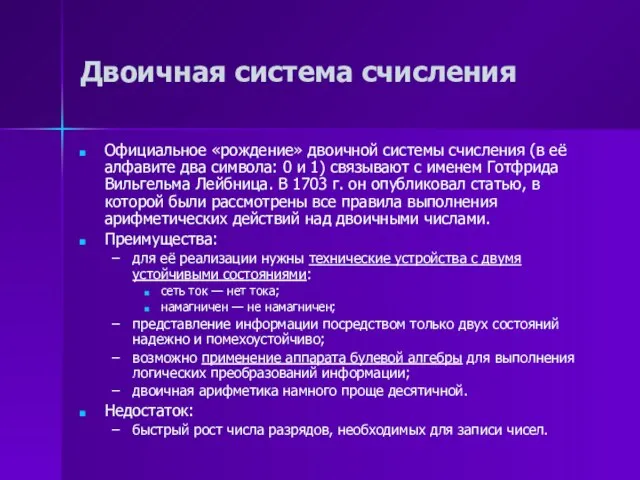 Двоичная система счисления Официальное «рождение» двоичной системы счисления (в её алфавите два