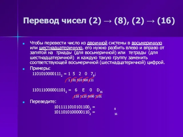 Перевод чисел (2) → (8), (2) → (16) Чтобы перевести число из