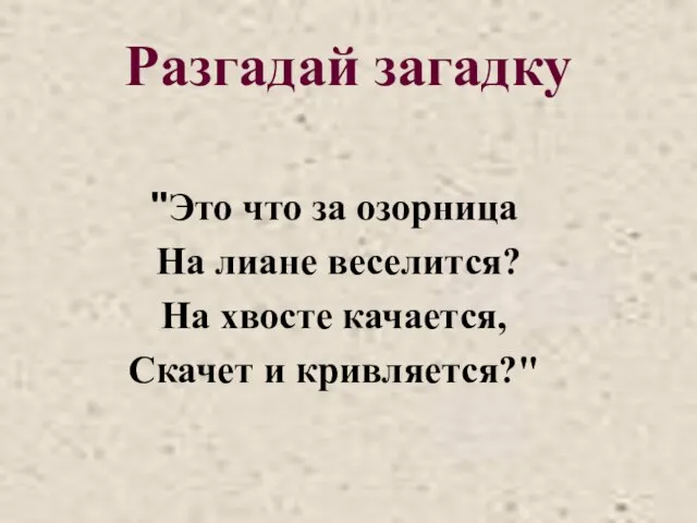 Разгадай загадку "Это что за озорница На лиане веселится? На хвосте качается, Скачет и кривляется?"