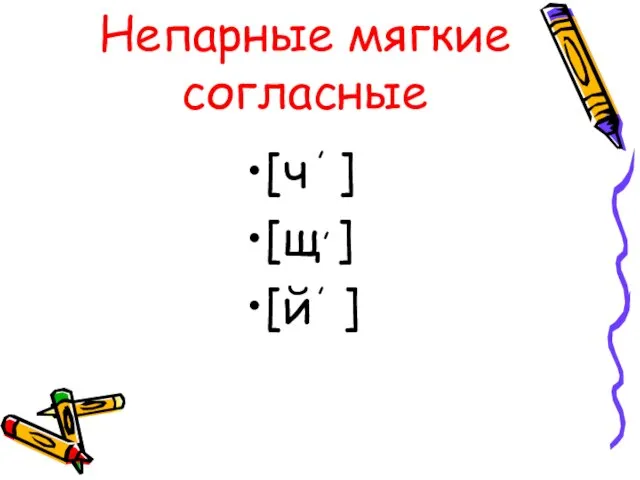 Непарные мягкие согласные [ч ] [щ ] [й ] , , ,