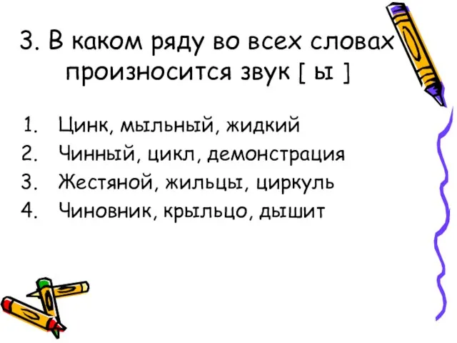 3. В каком ряду во всех словах произносится звук [ ы ]