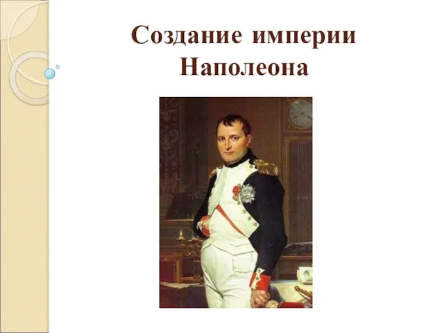 Создание империи Наполеона