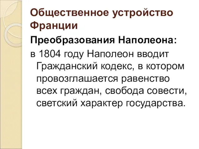 Общественное устройство Франции Преобразования Наполеона: в 1804 году Наполеон вводит Гражданский кодекс,