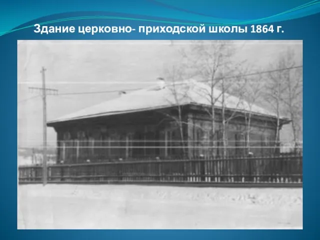 Здание церковно- приходской школы 1864 г.