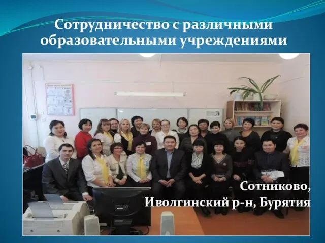 Сотрудничество с различными образовательными учреждениями Сотниково, Иволгинский р-н, Бурятия