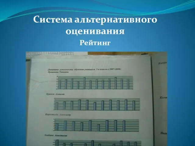 Система альтернативного оценивания Рейтинг