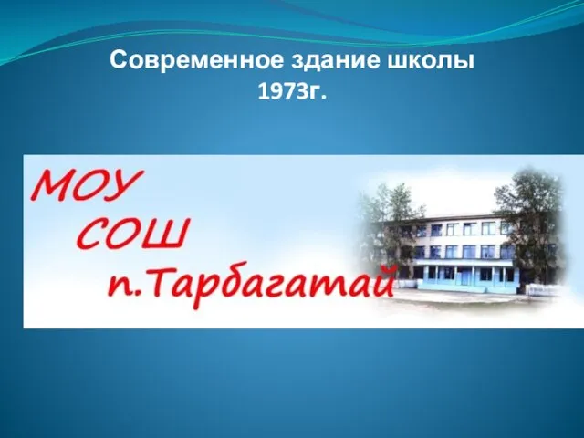 Современное здание школы 1973г.