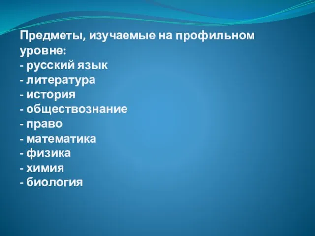 Предметы, изучаемые на профильном уровне: - русский язык - литература - история