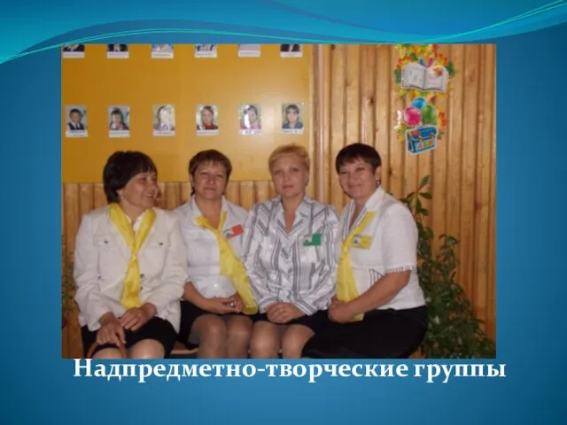 Надпредметно-творческие группы