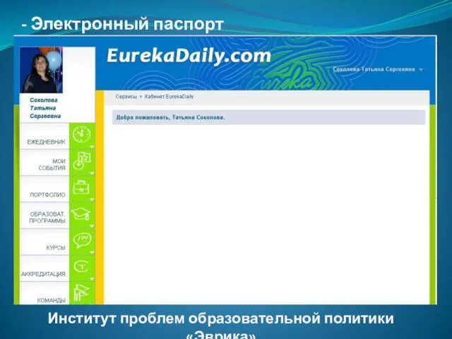 - Электронный паспорт Институт проблем образовательной политики «Эврика»