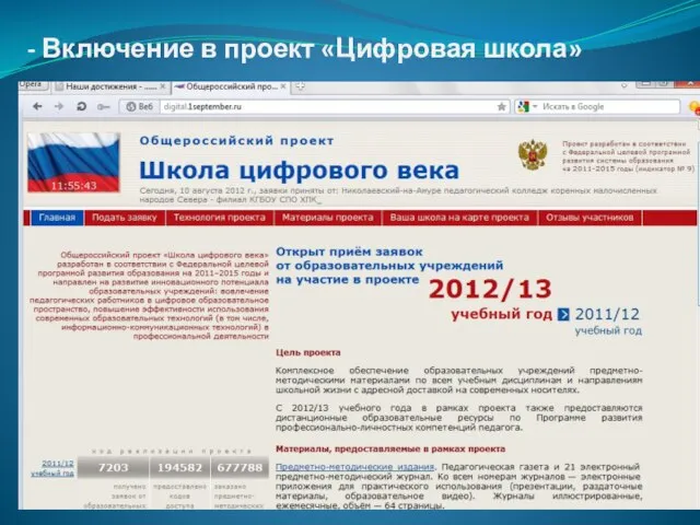- Включение в проект «Цифровая школа»