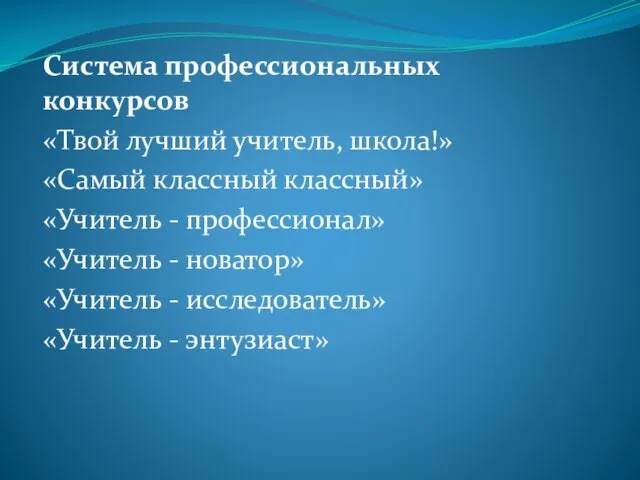 Система профессиональных конкурсов «Твой лучший учитель, школа!» «Самый классный классный» «Учитель -