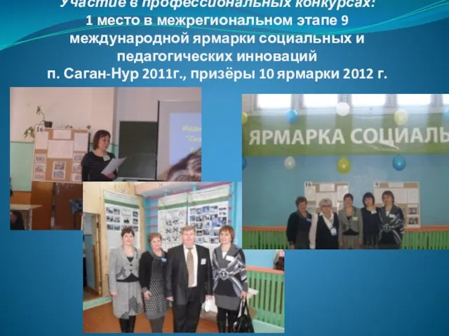 Участие в профессиональных конкурсах: 1 место в межрегиональном этапе 9 международной ярмарки