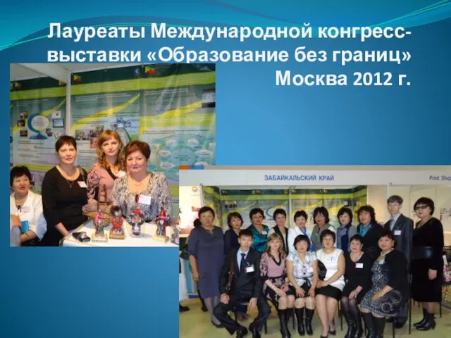 Лауреаты Международной конгресс-выставки «Образование без границ» Москва 2012 г.