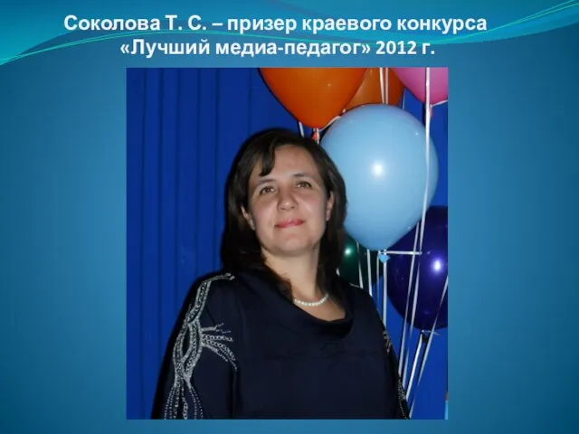 Соколова Т. С. – призер краевого конкурса «Лучший медиа-педагог» 2012 г.