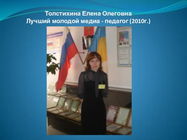 Толстихина Елена Олеговна Лучший молодой медиа - педагог (2010г.)