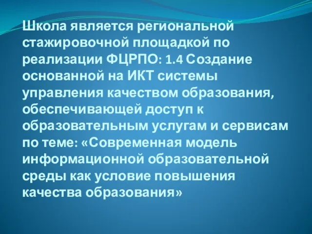 Школа является региональной стажировочной площадкой по реализации ФЦРПО: 1.4 Создание основанной на