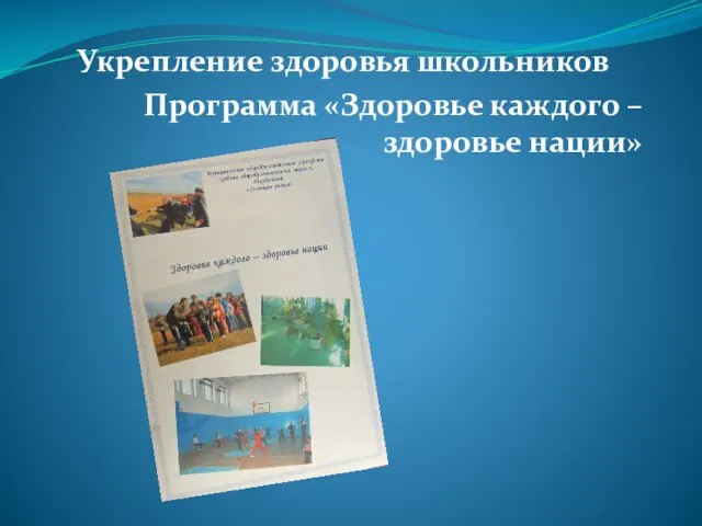 Укрепление здоровья школьников Программа «Здоровье каждого – здоровье нации»