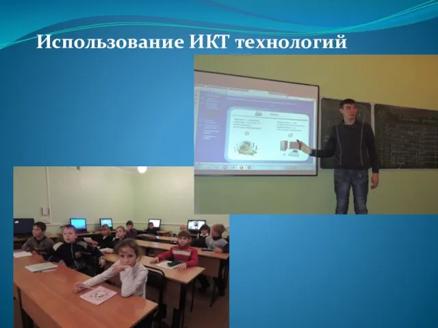 Использование ИКТ технологий